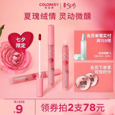 2件68元 七夕限定款!【Colorkey旗舰店】珂拉琪微醺玫瑰空气唇釉2支(YG1H2rrxrQv)/