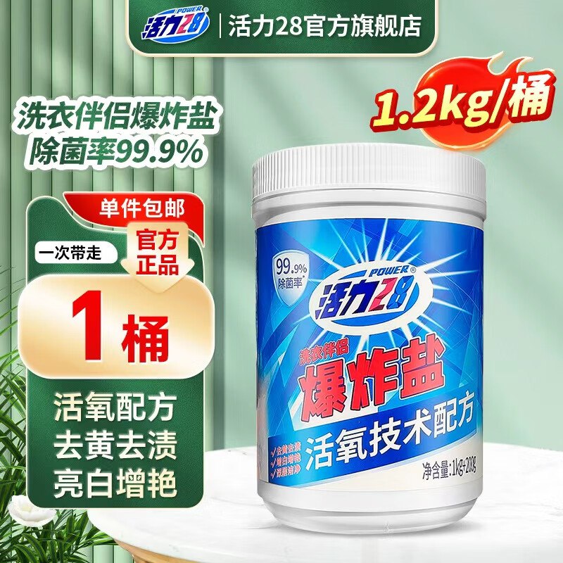 16.9元 活力28 去黄去渍爆炸盐 1.2kg*1桶