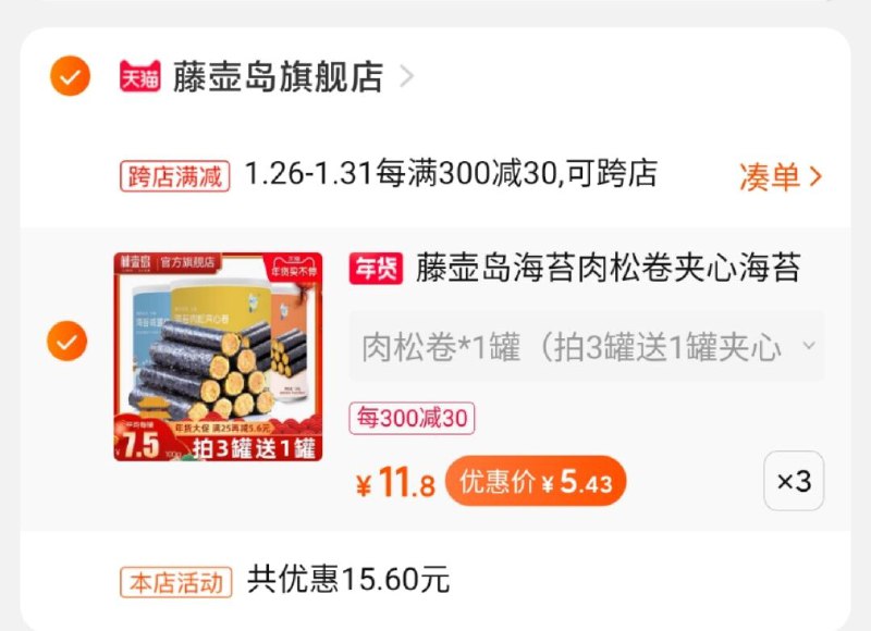 2. 凑单1件 加入购物车一起付款,然后退款凑单(S3lNcEhfZQ4)/ 藤壶岛海苔卷到手16元  每天三次 