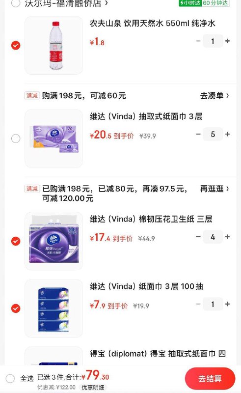 沃尔玛 维达卷纸79到手96卷卷纸4盒纸盒抽纸 199-32/老plus200-10全品按需