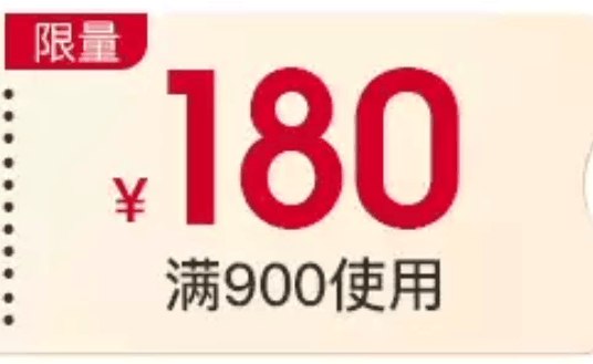 京东0点抢券 运动900-180平台券（18日使用）