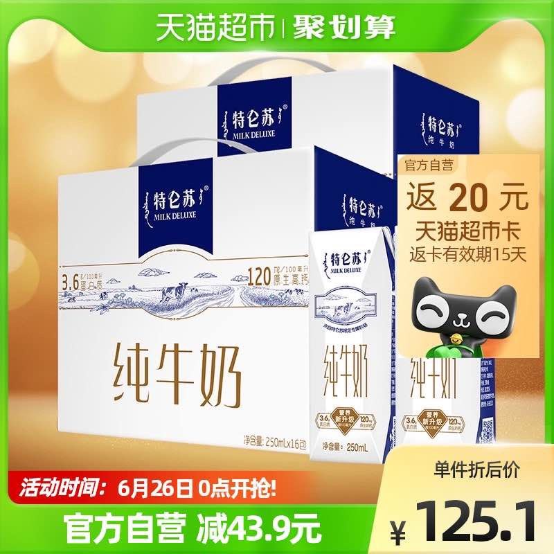124￥ 天猫超市包邮送20猫超卡 到手104蒙牛特仑苏纯牛奶250ml*32盒(9dlH2oKyFYP)/