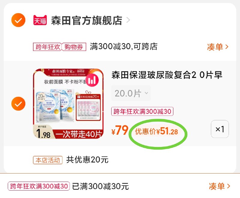 3.凑单商品 也加购物车1件(gQTh20IaMHG)/ 两个商品一起【提交并且付款】然后再单独【退款凑单商品】森田保湿面膜40片 到手51元