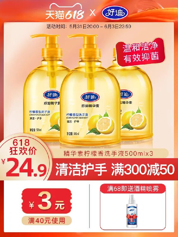 0点14.9💵【好迪旗舰店】好迪柠檬保湿洗手液500ml*3)dSPvdKfRl1q)/ CZ11//99.9%抑菌率 儿童可用 不伤手折合到手5💵一大瓶，能用好久---全品券 d.618day.com/618