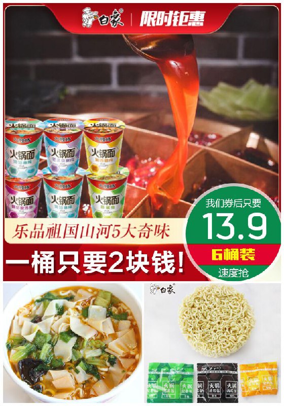 【白象旗舰店】桶装火锅面6桶装原价33.9元【券后13.9元】包邮