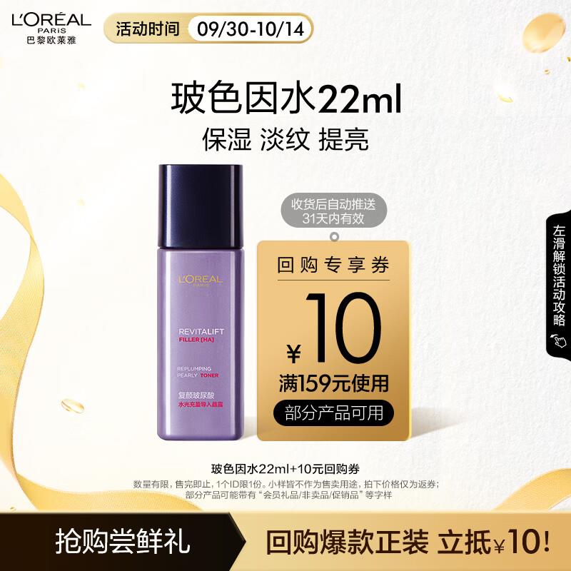 临期自辩欧莱雅 焕亮精华注光水22ml 4.9