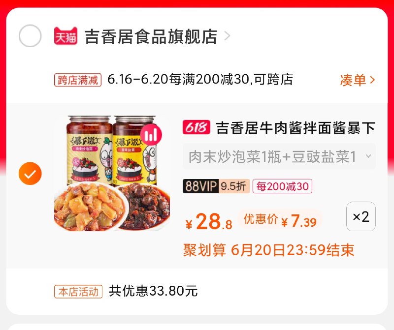 2.凑单商品 也加购物车1件(Fu5bXS3XppH)/ 两个商品一起【提交并付款】然后再单独【退款凑单商品】吉香居凑单史低 4瓶15元
