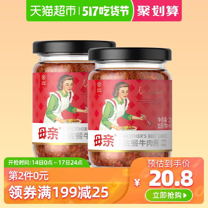 2、天猫超市母亲经典下饭香辣牛肉酱2瓶下1件 