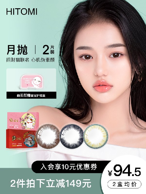 0点后下单 拍下29元Hitomi希多蜜旗舰店招财猫联名美瞳隐形月抛2片(T3qhXiT5HMT)/