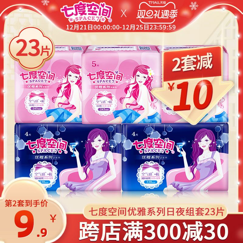 1.领券 加入购物车2件2.领商品下300-30双旦券七度空间卫生巾组合装共46片(b1I02Z1RtdP)/