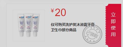 领券中心20洗护券