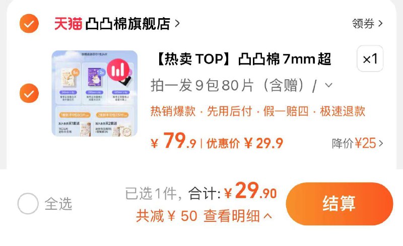 29.9亓 凸凸棉旗舰店含赠到手80片 折0.37亓/片凸凸棉卫生巾日夜组合共80片/ CZ5414 /vCMe3eEC9fR//
