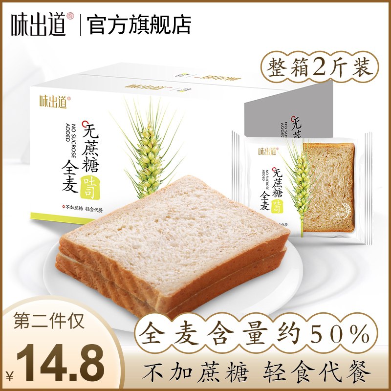0点后下单 拍下14.8元味出道无糖全麦面包整箱1kg(mcKxXRvJXpy)/