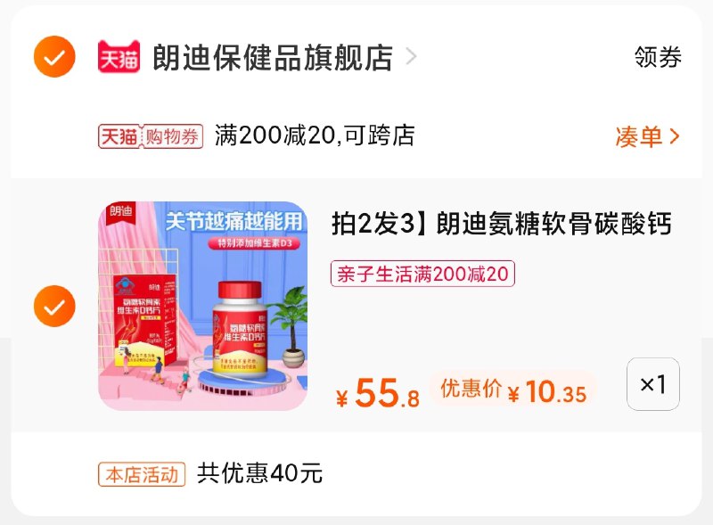 3.凑单商品 也加购物车1件(u4fwX2WpDJO)/ 两个商品一起【提交并付款】然后再单独【退款凑单商品】朗迪氨糖钙片 到手10.3元