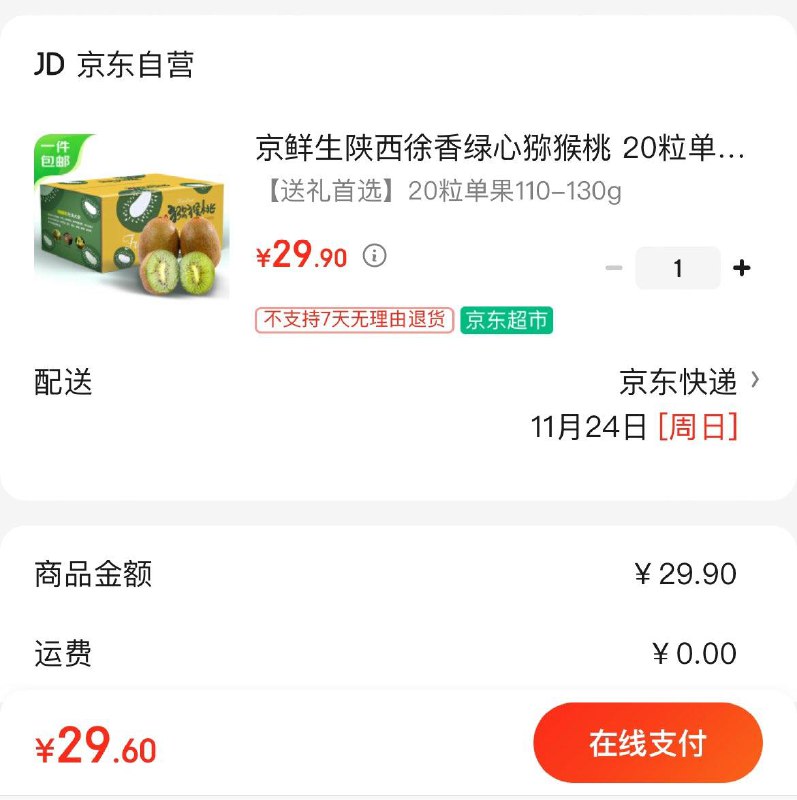 陕西徐香绿心猕猴桃 20粒拍下29.9亓 单果110-130g