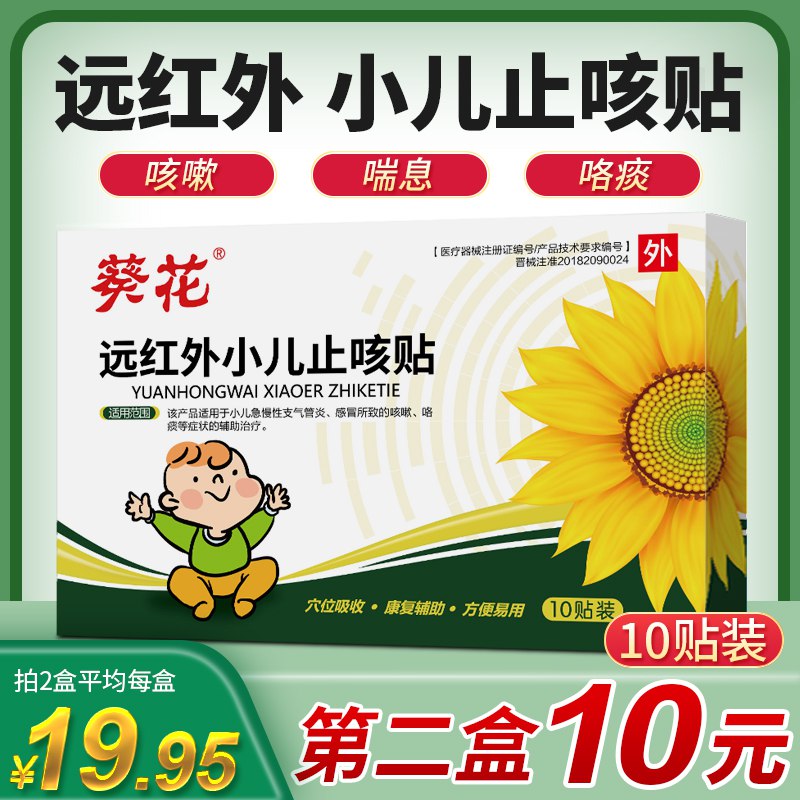 先领券/零点后下单葵花小儿止咳贴9.6元10片  