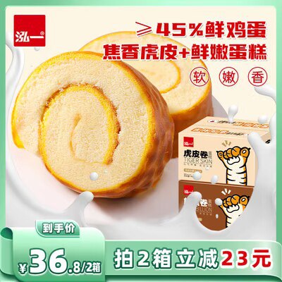 0点开始 19.9💵【泓一食品旗舰店】巧克力味虎皮蛋糕卷480g/箱)BDGCdowtK5I)/ CZ11//