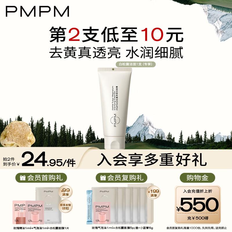 加购收藏，浏览一下，再去秒杀会场拍9.6  5首单PMPM白松露洁面膏氨基酸表活洗面奶100g