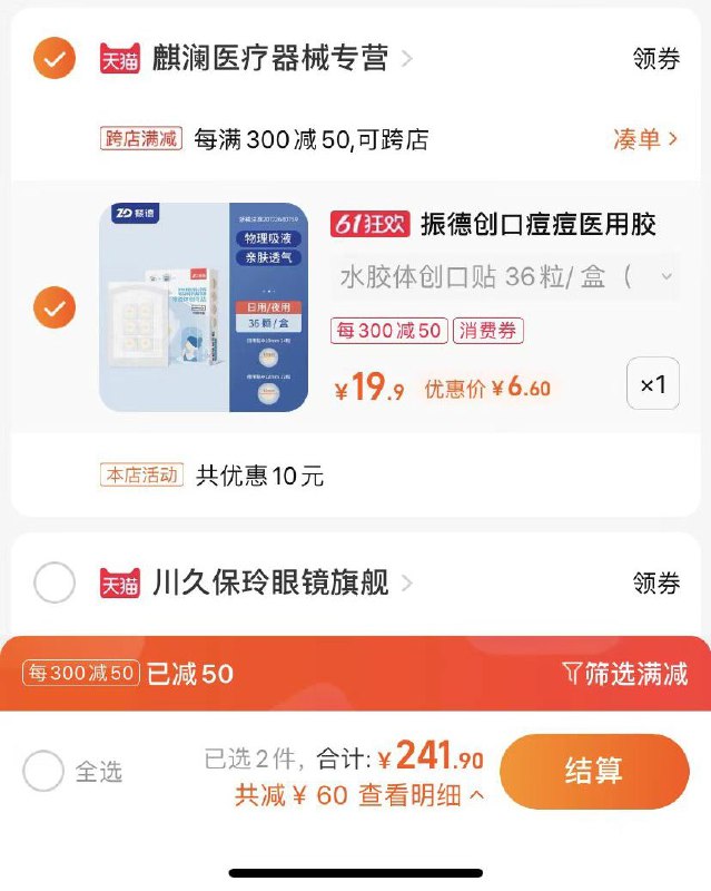 2.凑单商品 也加购物车1件(0rrY2O90ugv)/   两个商品一起【提交并付款】然后再单独【退款凑单商品】 振德痘痘贴36粒 入手6.6亓