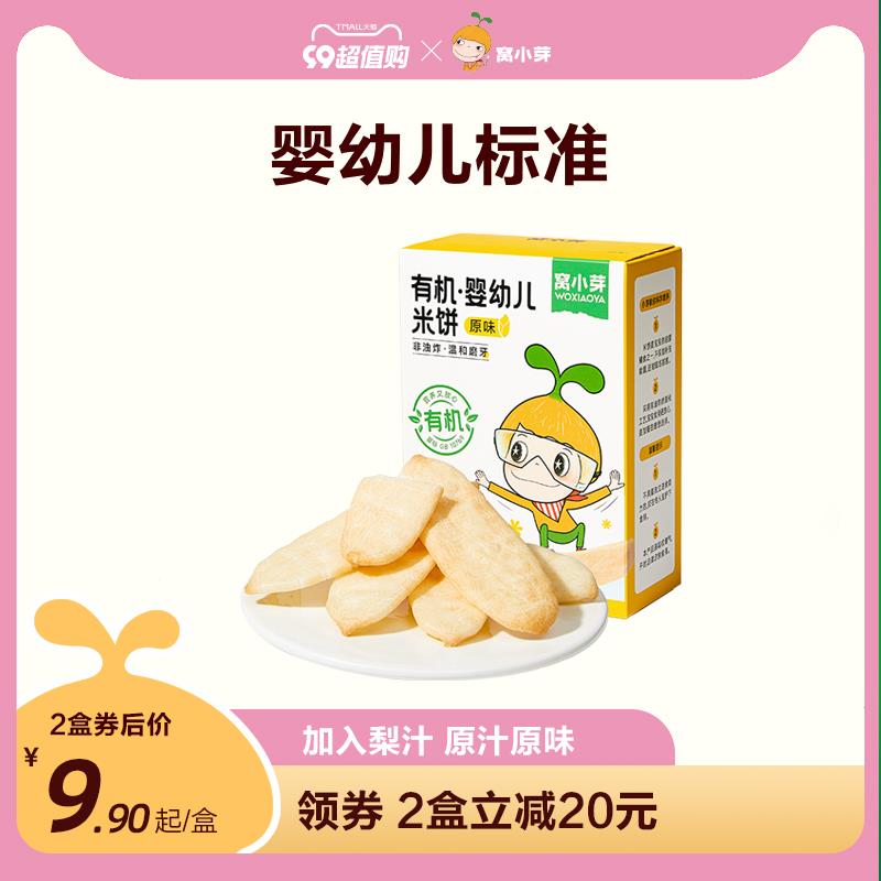 3件 拍下19.7亓湊极致满减，单件3.9窝小芽婴幼儿米饼25.2g*3/ CZ3457 /)0FdFdBZwUzx)//
