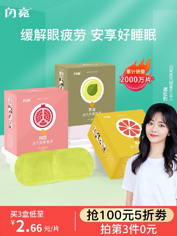 0点后下单 先领券 14.9元闪亮热敷蒸汽植物眼罩10片(ihoQXUktj2j)/  ---京享红包每天3次