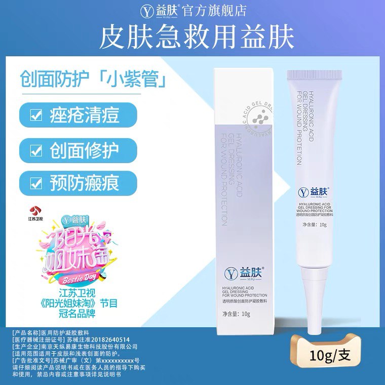 2件18元 益肤旗舰店酸凝胶防护敷料10g*2支(7D7JX0kLQjB)/