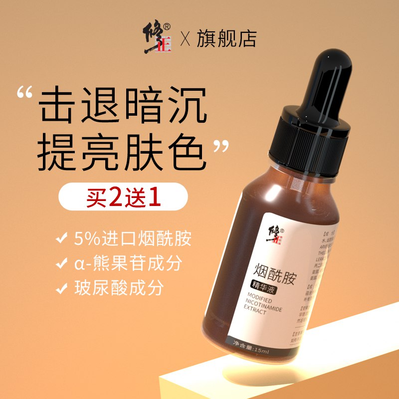 9.9元【修正旗舰店】烟酰胺美白淡斑提亮精华液升级进口配方 烟酰胺浓度5%添加熊果苷 阻断黑色素形成比之前的老版本效果好的多(Uak9XWYn3tx)/