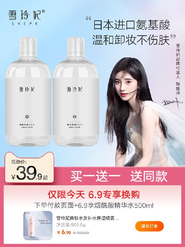 16.9元 买一送一！【雪玲妃旗舰店】温和氨基酸卸妆水500ml*2瓶(UxT02aQ0svU)/