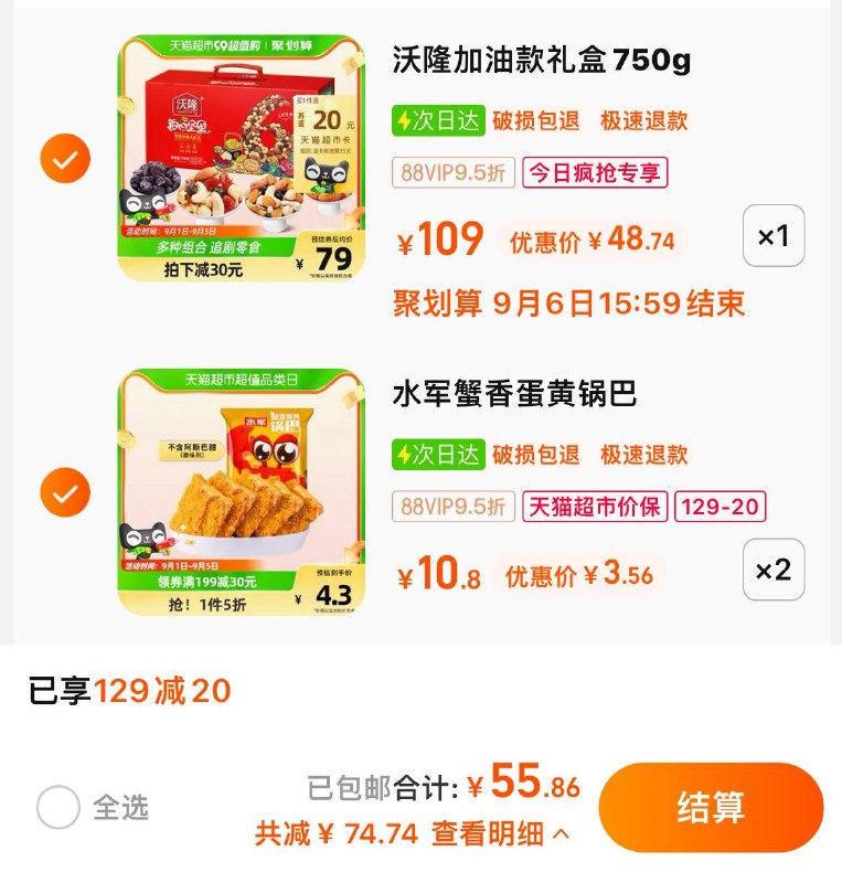 1-沃隆每日坚果礼盒750g今日疯抢加购1件/ CZ3457 / dl455.kuaizhan.com/?bs9fdCJc0zZ //水军蟹香蛋黄脆锅巴加入购物车两件/ CZ3457 / dl455.kuaizhan.com/?GlI2dCJcDKK //vip叠129-20券后55.86返20卡/