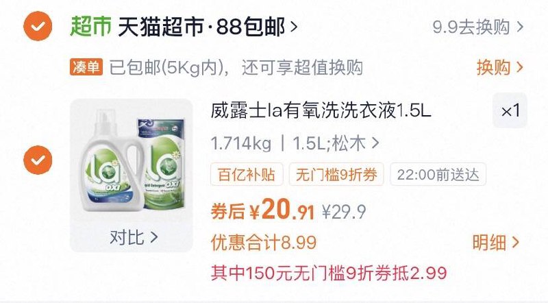 1威露士有氧洗衣液1.5L💰20.9含:松木1L/瓶+松木500ml/袋-叠楼上领取9折消费券+6福袋家里刚需洗衣液的，抓紧上车大牌威露士 日常活动不多☀