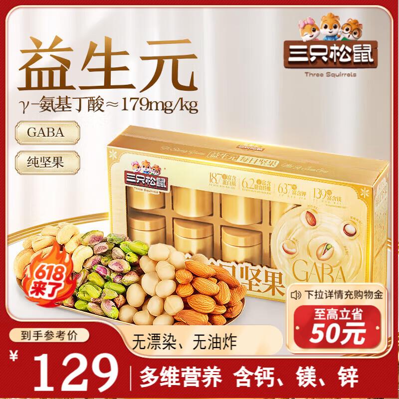 部分地区三只松鼠 益生元GABA每日坚果600g/盒28.7