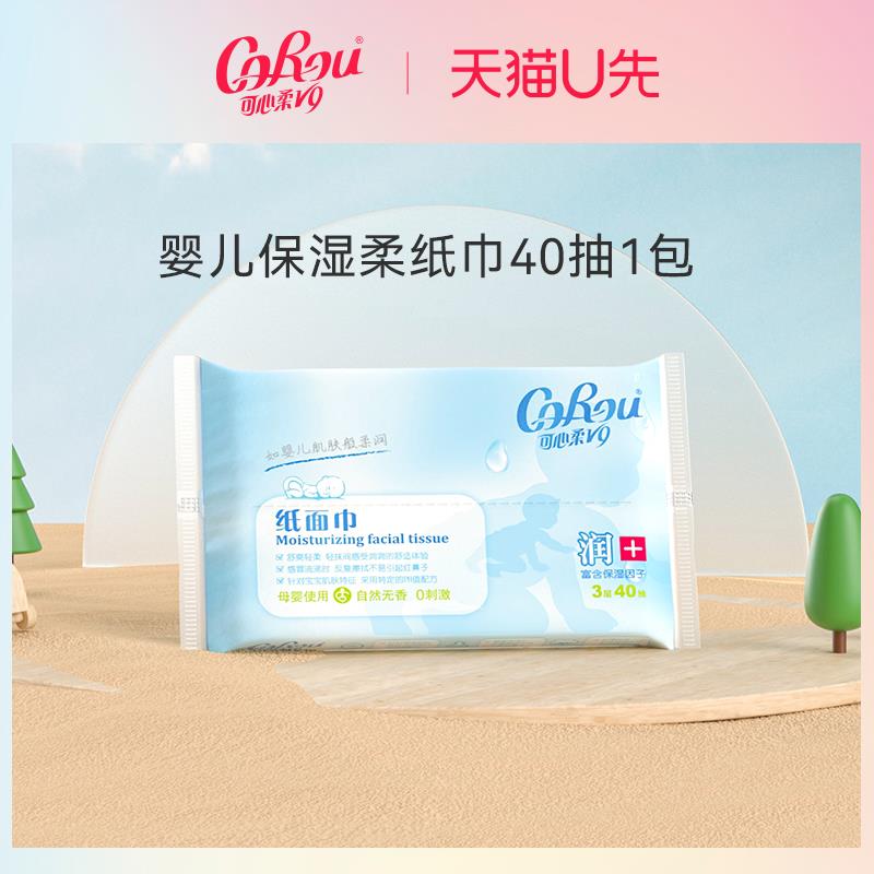 1-/ CZ3457 /)cVGaW0zAr5Q)//1试用 可心柔保湿纸巾40抽*1/