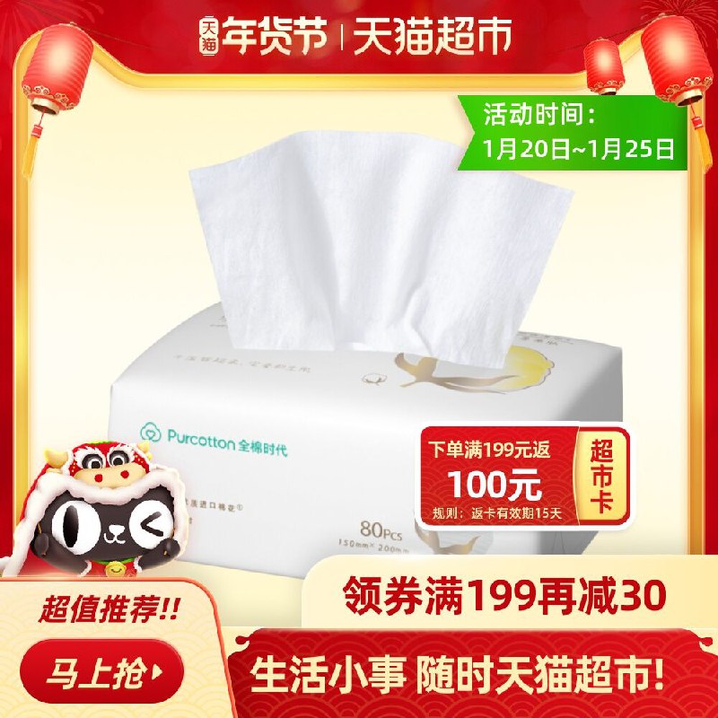 1.先领商品下199-30券2.拍8件154元 共80抽*8包送100元猫超卡相当于54元全棉时代纯棉洁面巾80抽/包(YA4bcFW6xZJ)/