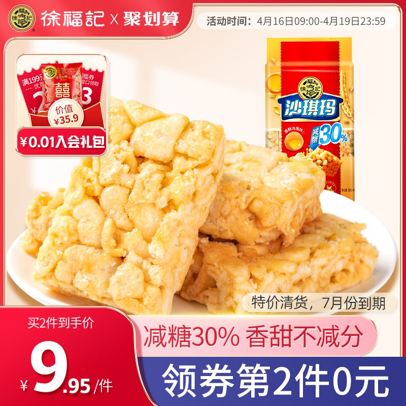 10点开始 拍2件19.9元【徐福记官方旗舰店】香酥鸡蛋味沙琪玛526g*2袋￥xhgI2iLwaBe￥/