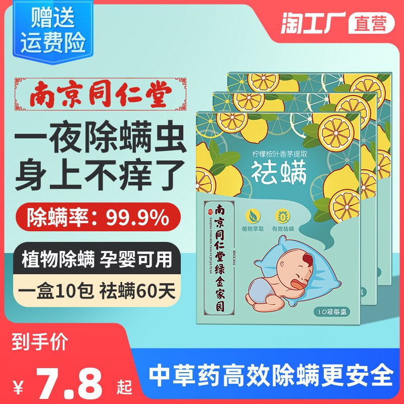 5.8元 天天特卖工厂店南京同仁堂除螨包10包￥AuOT251Y0Dd￥/