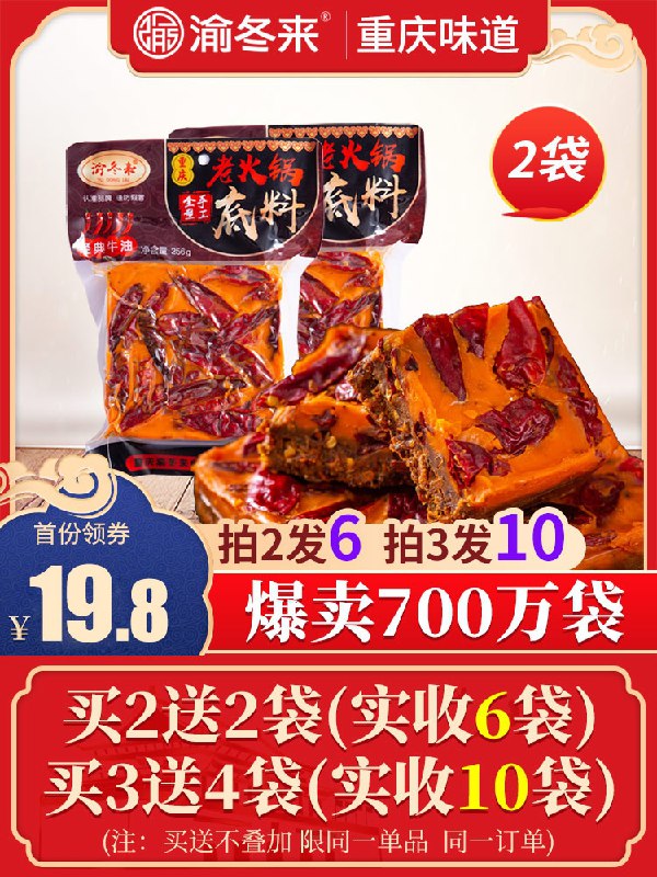 9.8元 渝冬来旗舰店牛油老火锅底料256g*2袋(l6X1XZeIm9K)/