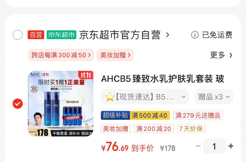 AHC B5水如护肤如套装凑后76.6亓  赠同窾各60ml×2到手2套正装量  折38.3/套领