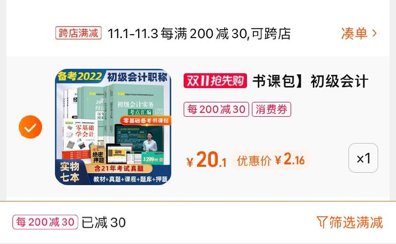 2.凑单商品 也加购物车1件(9M3SXFDJXdS)/ 两个商品一起【提交并且付款】然后再单独【退款凑单商品】初级会计教材试卷全套 到手2元 ！JD红包：