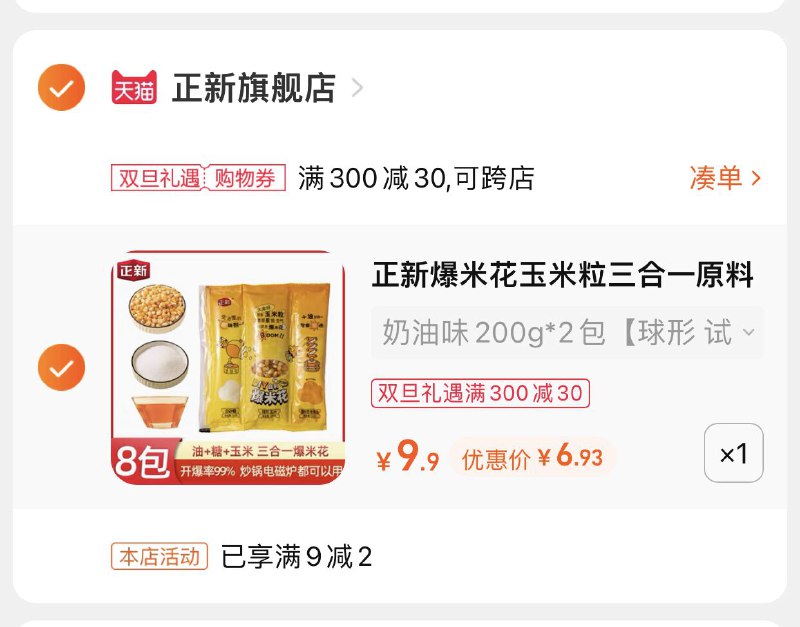 3.凑单商品 也加购物车1件(Bvkk2ZS1rwj)/ 两个商品一起【提交并且付款】然后再单独【退款凑单商品】正新爆米花200g*2袋 到手6.9元