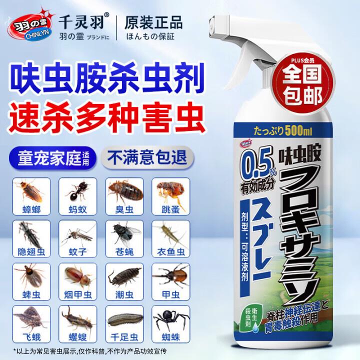 部分用户掉落6券 叠首单2.8亓千灵羽呋虫胺喷雾通用杀虫剂500ml