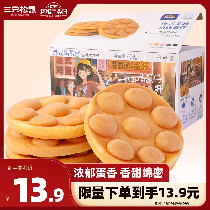 三只松鼠 港式鸡蛋仔 400g部分地区3.9亓