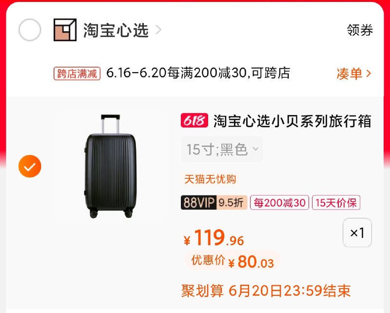 2.凑单商品 也加购物车1件(xulpXhrf1b4)/ 两个商品一起【提交并付款】然后再单独【退款凑单商品】心选小贝旅行箱 到手80元----京东红包：