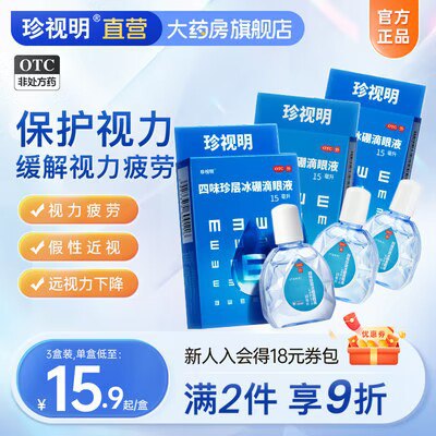 0点 29.7💵【珍视明】珍视明滴眼液15ml*3盒【拍下即赠护眼贴1袋】)WX0GWVCwoCt)/ CZ11