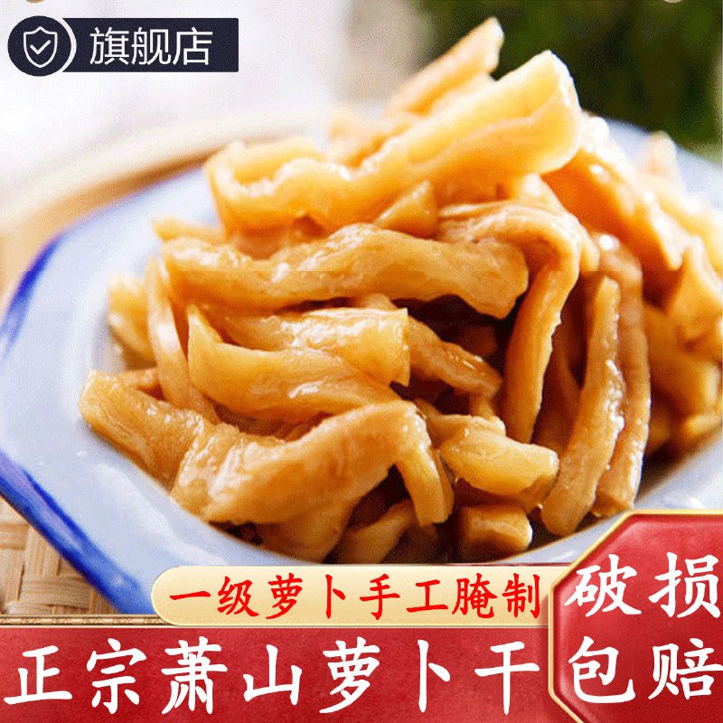 【旭日】正宗萧山萝卜干批发下饭菜咸菜泡菜酱菜香脆开胃厂家直销，1.89元