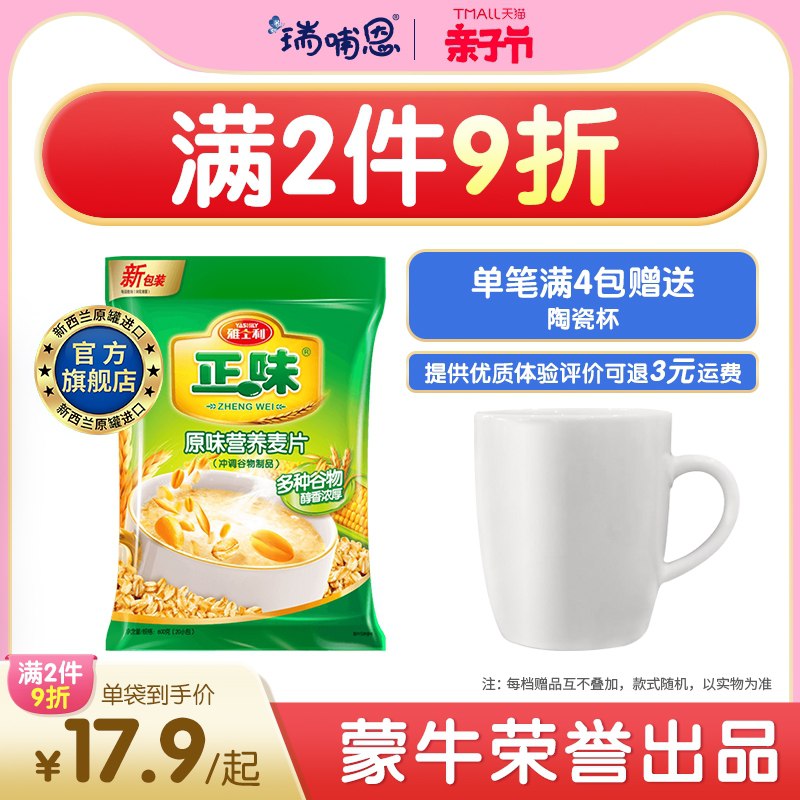 17.9元 雅士利旗舰店蒙牛原味燕谷物麦片600g(tp8CX2365lX)/