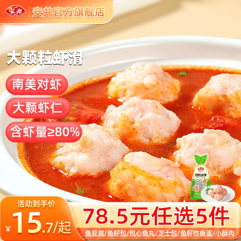 安井火锅丸子任选虾滑/酥肉/鱼丸/蛋饺/鸭肠等