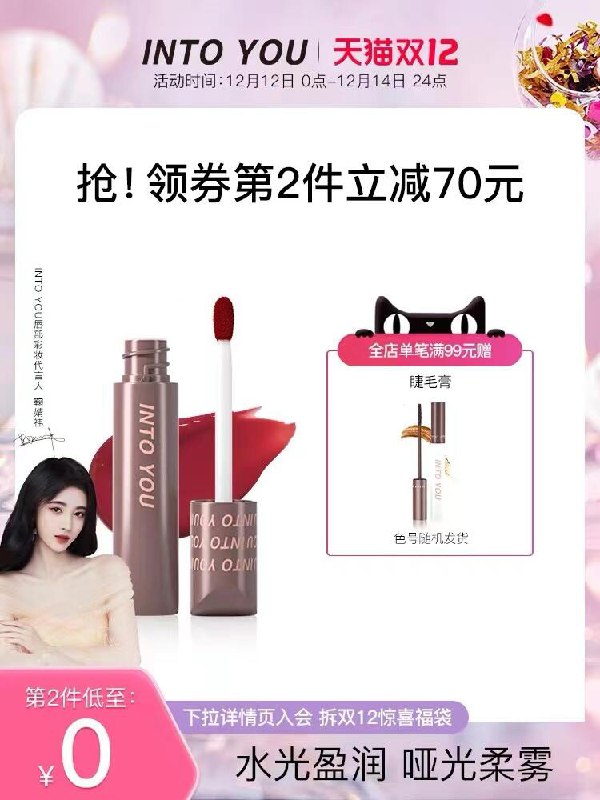 1.先领上面100-10卷2.领卷 加购物车2件 2件INTOYOU滋润指尖唇釉2支(8gQDXAYMrqF)/