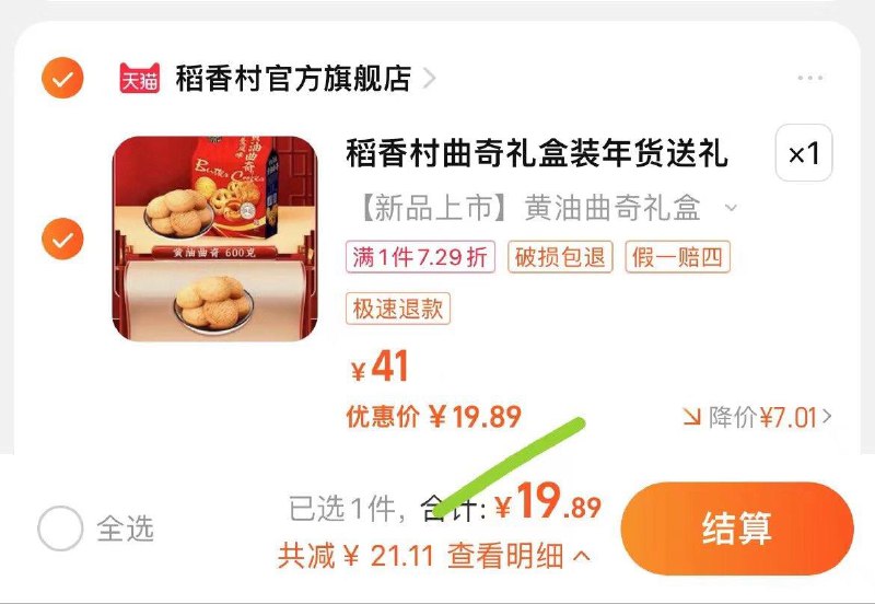 19.89亓，限时7.29折稻香村曲奇饼干礼盒600g/ CZ7446 /V7EJWND6KF7//