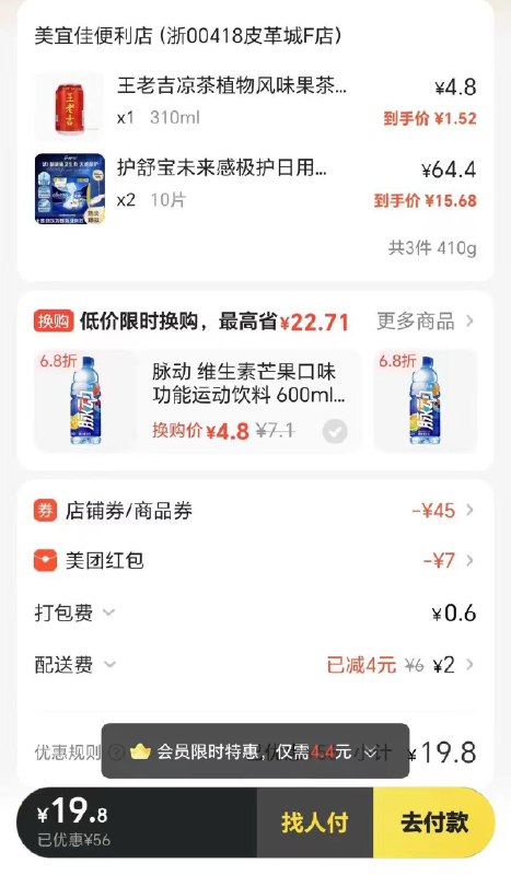 地区自测美宜佳可买液体卫生巾店铺69-30和商品59-15和会员洪包