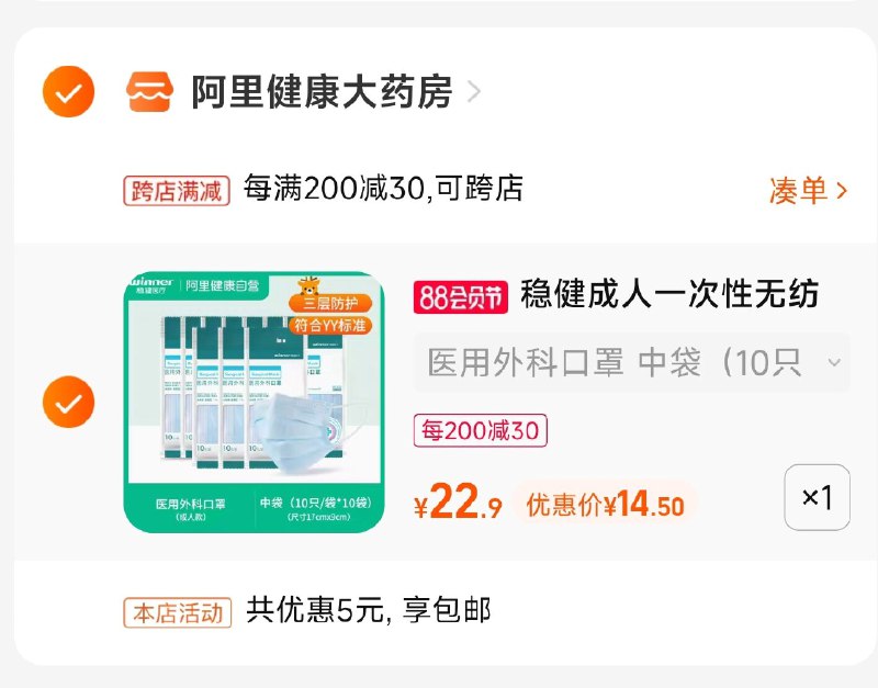 2.凑单商品 也加购物车1件(CY0i2H53NpF)/把两个商品一起【提交付款】然后单独把凑单商品【退款】稳健外科口罩100只 到手14.5元